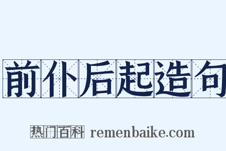 前仆后起造句是什么意思的图片
